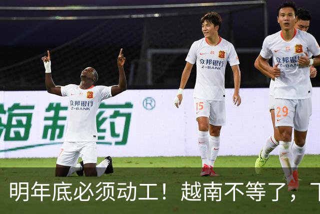明年底必须动工！越南不等了，下达死命令，要对标中国当年的奇迹