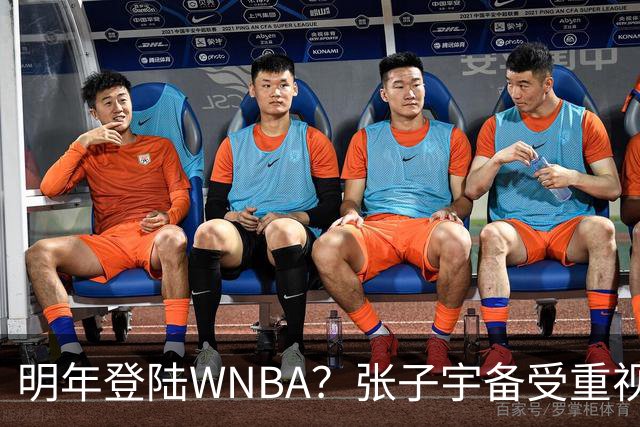 明年登陆WNBA？张子宇备受重视，或成乐透秀！