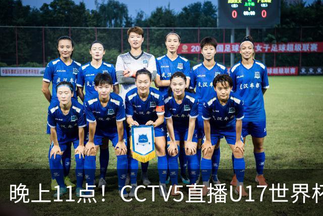 晚上11点！CCTV5直播U17世界杯收官战，时隔21年，U17国少力争首胜
