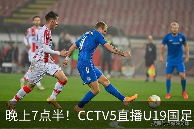 晚上7点半！CCTV5直播U19国足熊猫杯首秀，三大国脚驰援久尔杰维奇，首胜难度不大