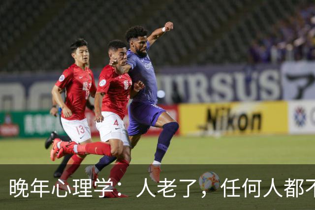 晚年心理学：人老了，任何人都不能深交，永远记住，是任何人