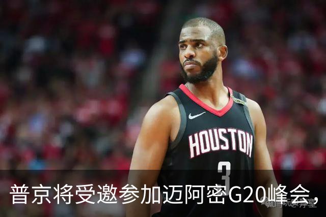 普京将受邀参加迈阿密G20峰会，鲁比奥透露