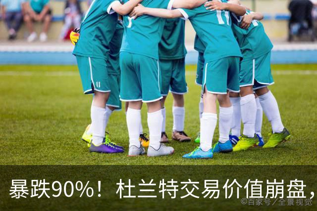 暴跌90%！杜兰特交易价值崩盘，去年换半支球队，如今仅值1个首轮