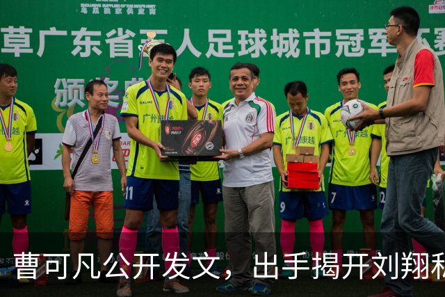 曹可凡公开发文，出手揭开刘翔私下人品，其实孙海平早有爆料