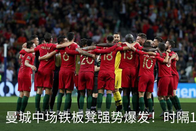 曼城中场铁板凳强势爆发！时隔1个月登场助哈兰德破门