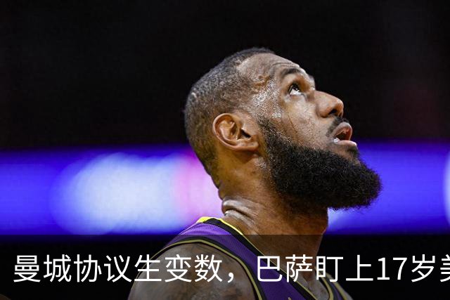 曼城协议生变数，巴萨盯上17岁美国中场该不该出手