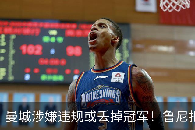 曼城涉嫌违规或丢掉冠军！鲁尼拒绝捡漏：曼联自己丢的冠军，我不会拿