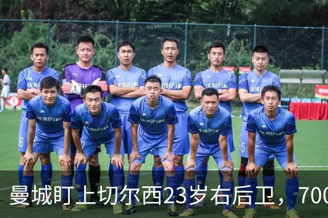 曼城盯上切尔西23岁右后卫，7000万标价已松动