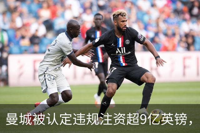 曼城被认定违规注资超9亿英镑，埃梅里成首位发声主帅
