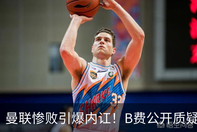 曼联惨败引爆内讧！B费公开质疑卡里克，卡拉格：他不配当红魔队长