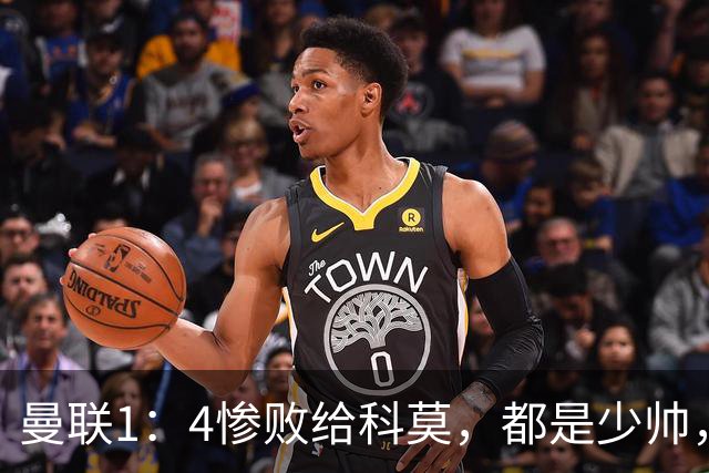 曼联1：4惨败给科莫，都是少帅，差距咋那么大？