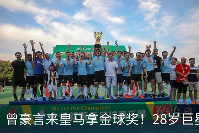 曾豪言来皇马拿金球奖！28岁巨星遭穆帅废弃 拿32万周薪连场坐穿板凳