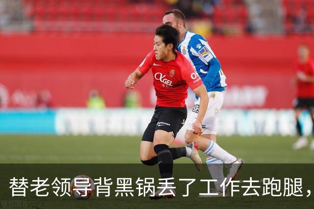 替老领导背黑锅丢了工作去跑腿，几年后公司庆典他故意当众刁难我，我当场放出当年的录音，他傻眼了