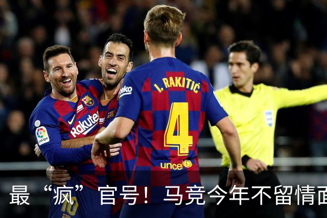 最“疯”官号！马竞今年不留情面怼巴萨、皇马一览，今日再输出