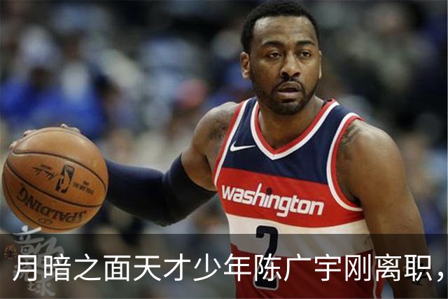 月暗之面天才少年陈广宇刚离职，就被Anthropic挖角