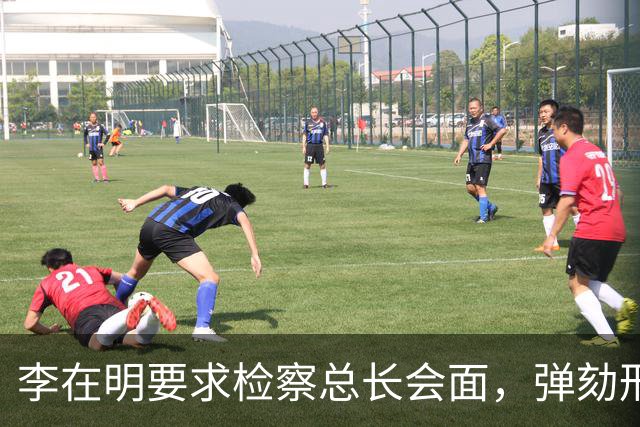 李在明要求检察总长会面，弹劾刑责被搬上台面，青瓦台却坚持不让步