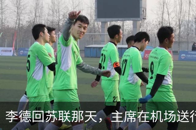 李德回苏联那天，主席在机场送行，为什么没有说感谢