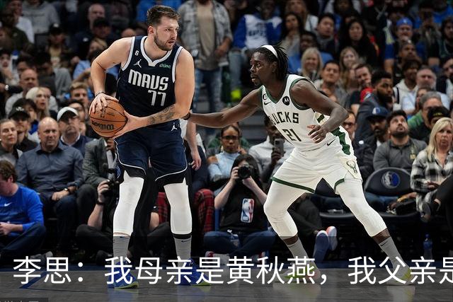 李思：我母亲是黄秋燕，我父亲是李连杰，继母对我很照顾但自小缺乏关爱