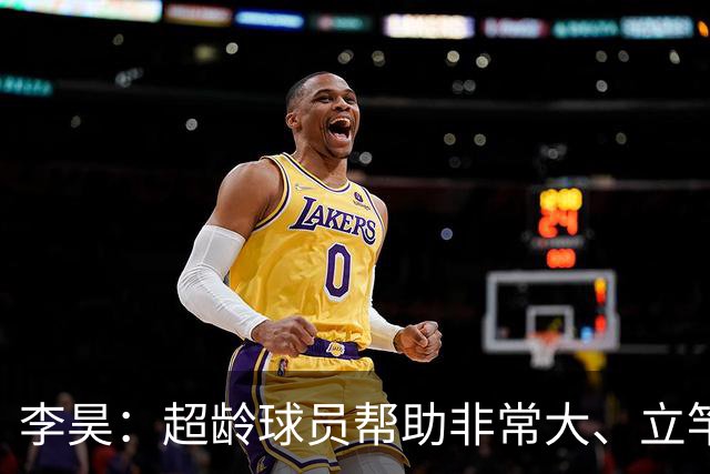 李昊：超龄球员帮助非常大、立竿见影的，马上就有两个进球