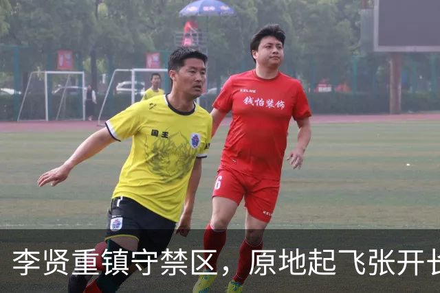 李贤重镇守禁区，原地起飞张开长臂送给对手大帽