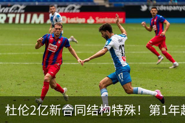 杜伦2亿新合同结构特殊！第1年超4000万 第2年降低