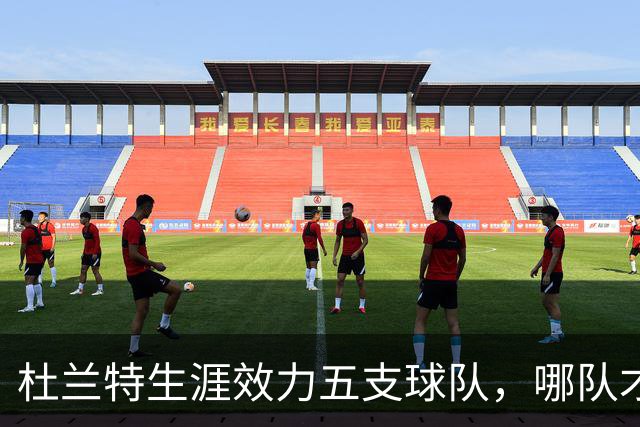 杜兰特生涯效力五支球队，哪队才是他的意难平