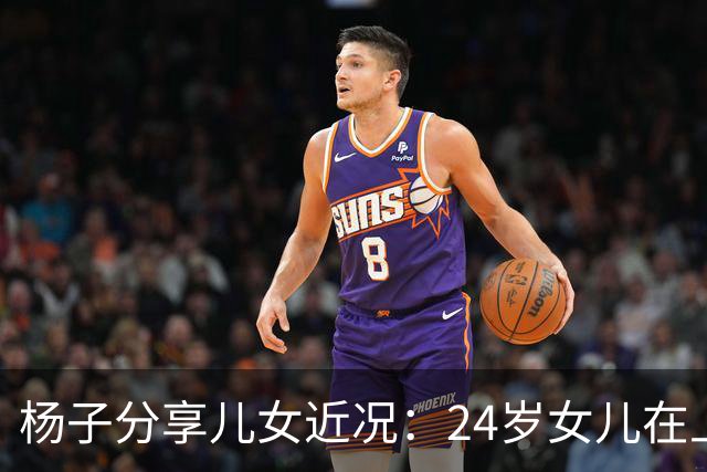 杨子分享儿女近况：24岁女儿在上海当老师，儿子安迪5个月减50斤