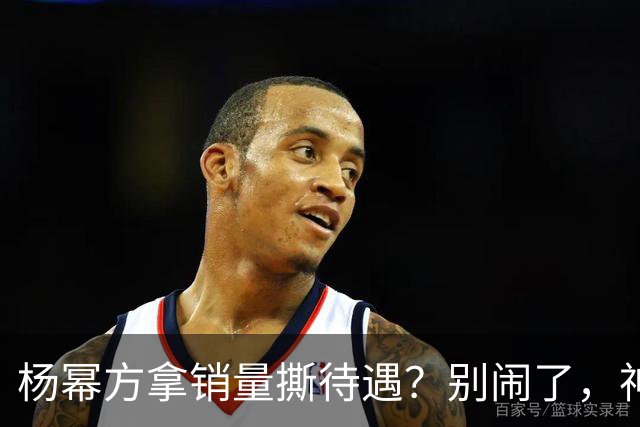 杨幂方拿销量撕待遇？别闹了，神仙姐姐的排面是能“爬”出来的吗