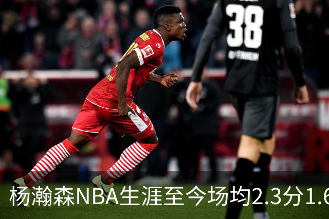 杨瀚森NBA生涯至今场均2.3分1.6板0.5助 本赛季出战1场得5分3篮板