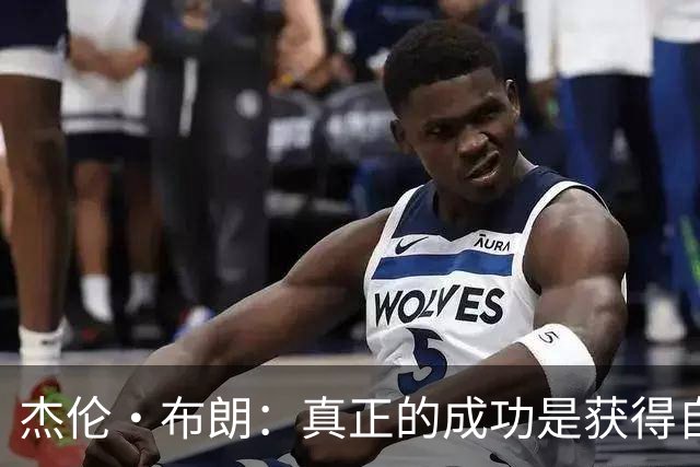 杰伦·布朗：真正的成功是获得自由 不应被金钱和外界评价束缚