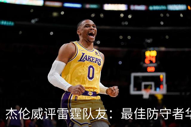 杰伦威评雷霆队友：最佳防守者华莱士 最佳传球手和穿搭都是我