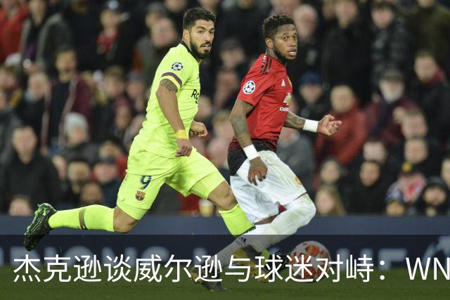 杰克逊谈威尔逊与球迷对峙：WNBA球员也该被问责