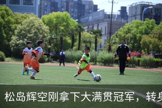 松岛辉空刚拿下大满贯冠军，转身就把名气拆成商品变现！
