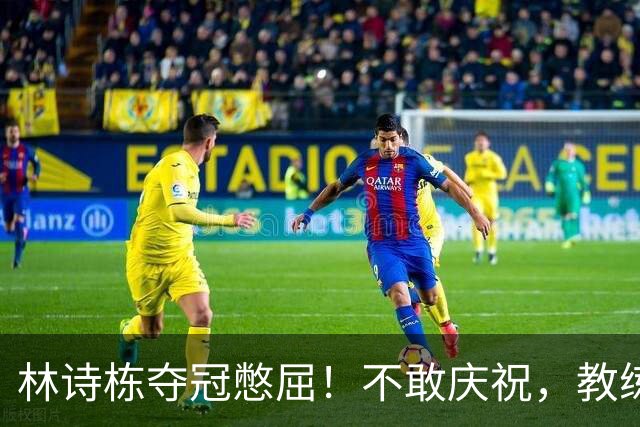 林诗栋夺冠憋屈！不敢庆祝，教练组不鼓掌，王楚钦体能储备惹争议