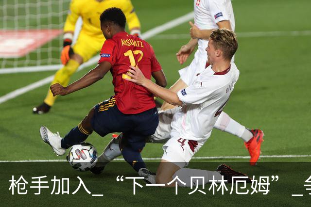 枪手加入 “下一个贝林厄姆” 争夺战，维埃拉告别阿森纳加盟汉堡