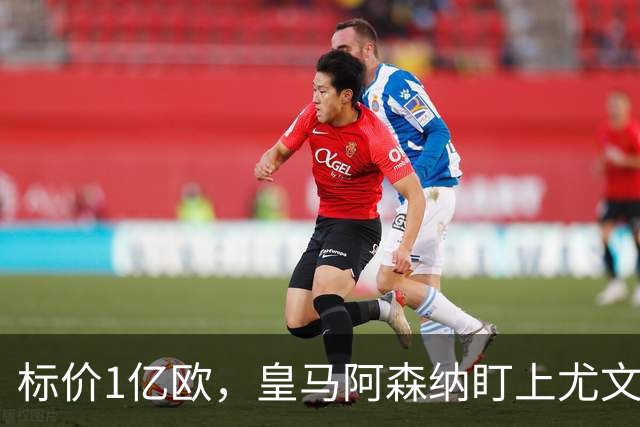 标价1亿欧，皇马阿森纳盯上尤文新星，欧冠成留人关键
