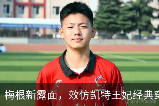 梅根新露面，效仿凯特王妃经典穿搭，身高硬伤，对比之下高下立见