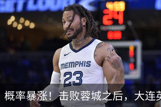 概率暴涨！击败蓉城之后，大连英博夺冠期望值飙升至 17.1%