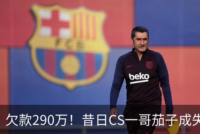 欠款290万！昔日CS一哥茄子成失信被执行人，法院：名下没财产