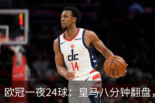 欧冠一夜24球：皇马八分钟翻盘，巴黎闪电战，利物浦进球大战
