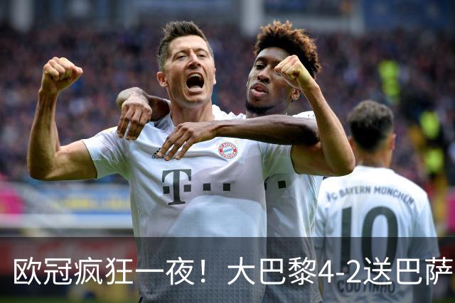 欧冠疯狂一夜！大巴黎4-2送巴萨首败，曼城5-1大胜，7场进40球