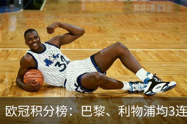 欧冠积分榜：巴黎、利物浦均3连胜分列前二，巴萨首败掉第5