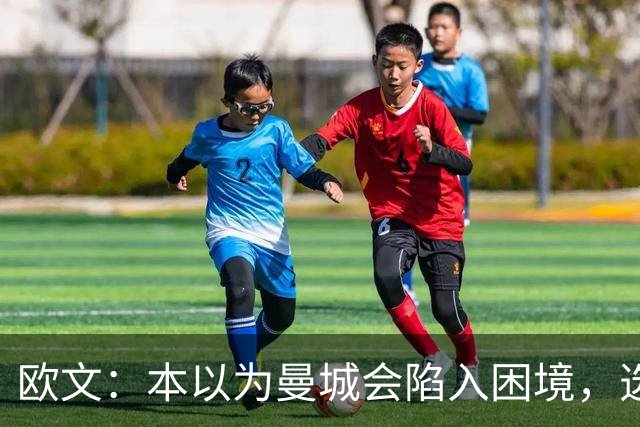 欧文：本以为曼城会陷入困境，选马雷斯卡接手堪称神来之笔