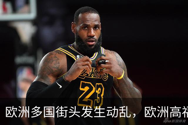 欧洲多国街头发生动乱，欧洲高福利的好日子到头了？