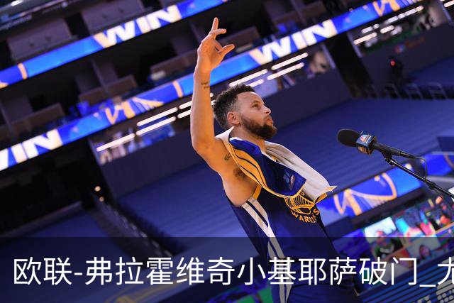 欧联-弗拉霍维奇小基耶萨破门 尤文2-0弗赖堡
