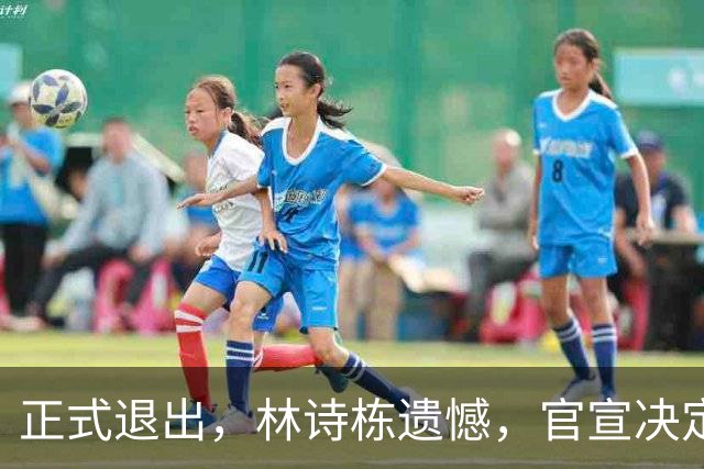 正式退出，林诗栋遗憾，官宣决定，刚夺亚运3金，王励勤不该犯错