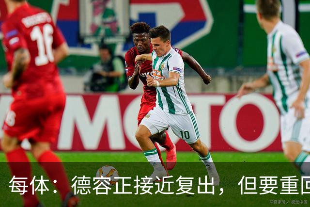 每体：德容正接近复出，但要重回巴萨主力并不容易