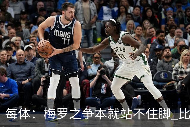每体：梅罗之争本就站不住脚 比赛表现和荣誉证明2人无法平起平坐