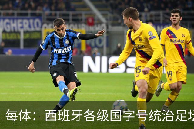 每体：西班牙各级国字号统治足坛，横扫各项赛事冠军
