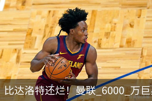 比达洛特还烂！曼联 6000 万巨星彻底崩盘！卡里克必须果断出手